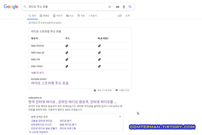 구글 라디오 주소 모음 검색 결과