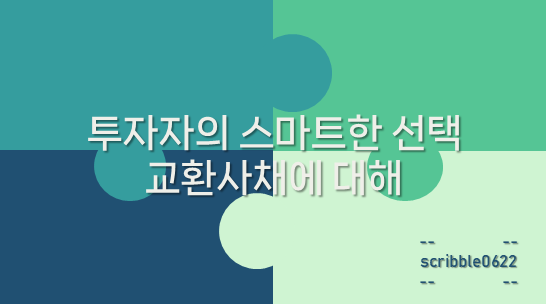 교환사채
