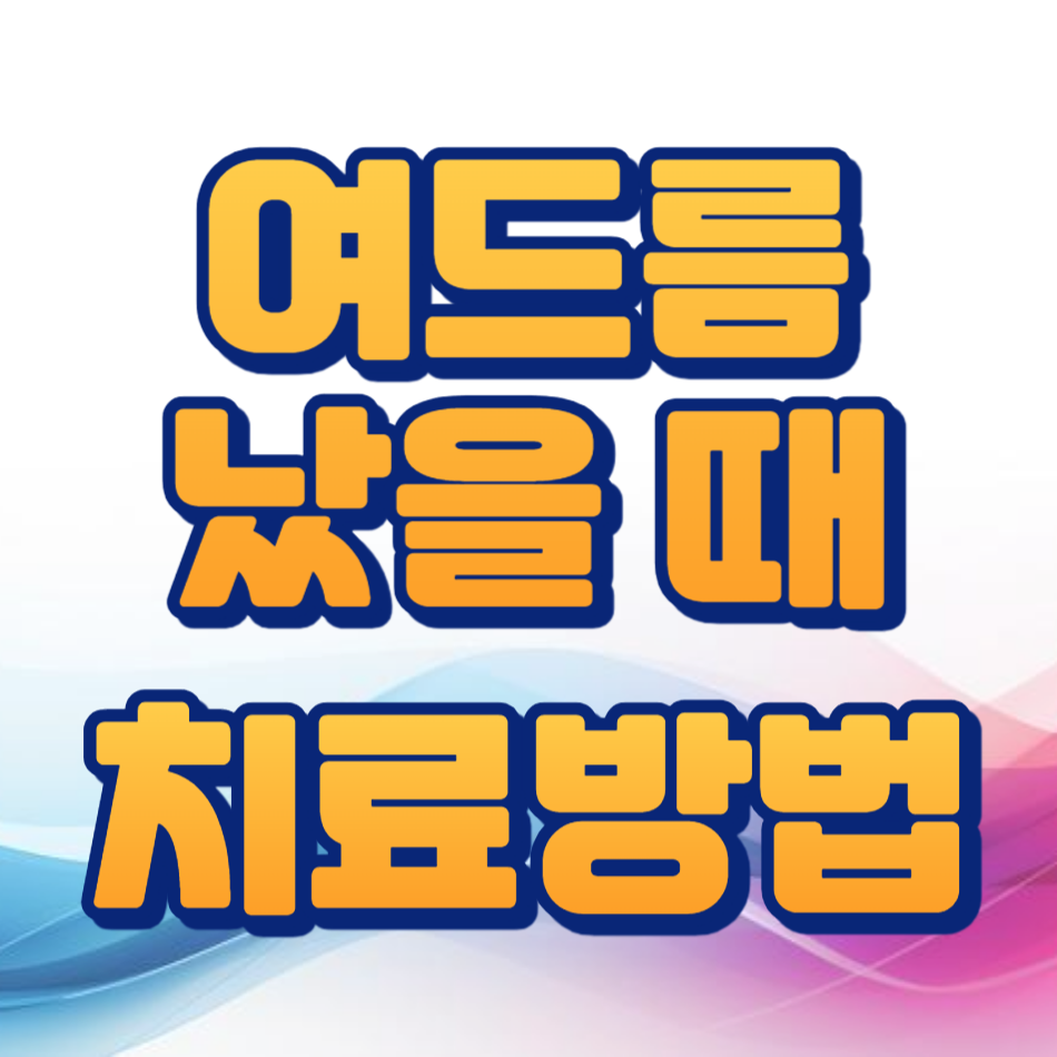 여드름 났을 때 치료방법