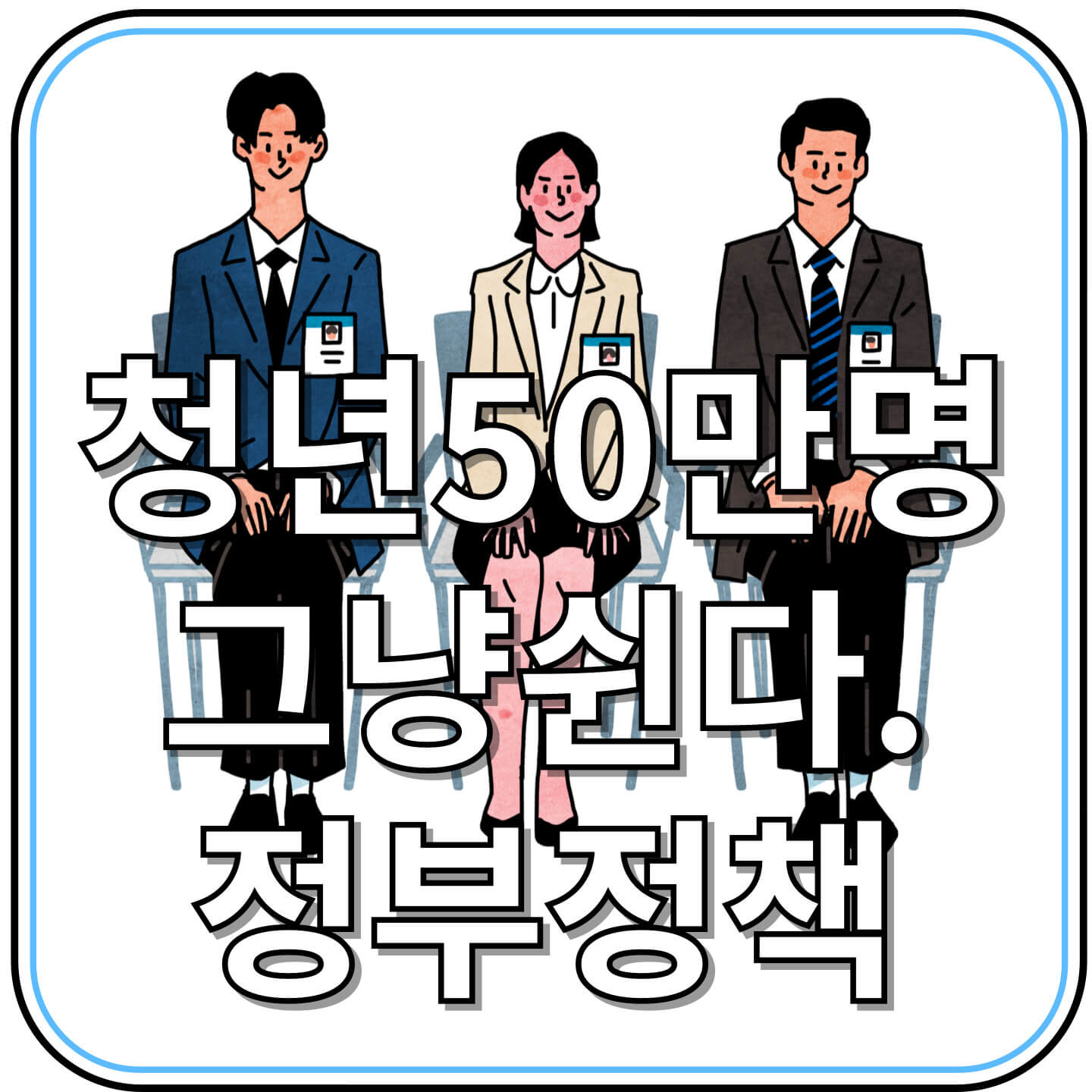 청년 50만 명 &lsquo;그냥 쉰다&rsquo;&hellip; 구직수당 확대 움직임