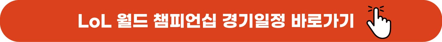 LoL 월드 챔피언십