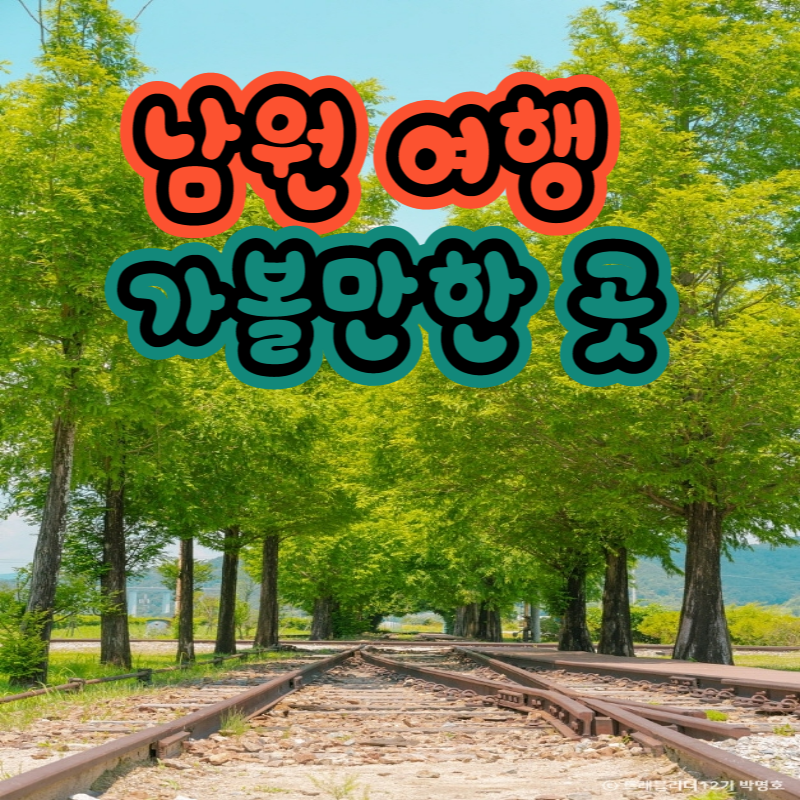 남원 여행 가볼만한 곳