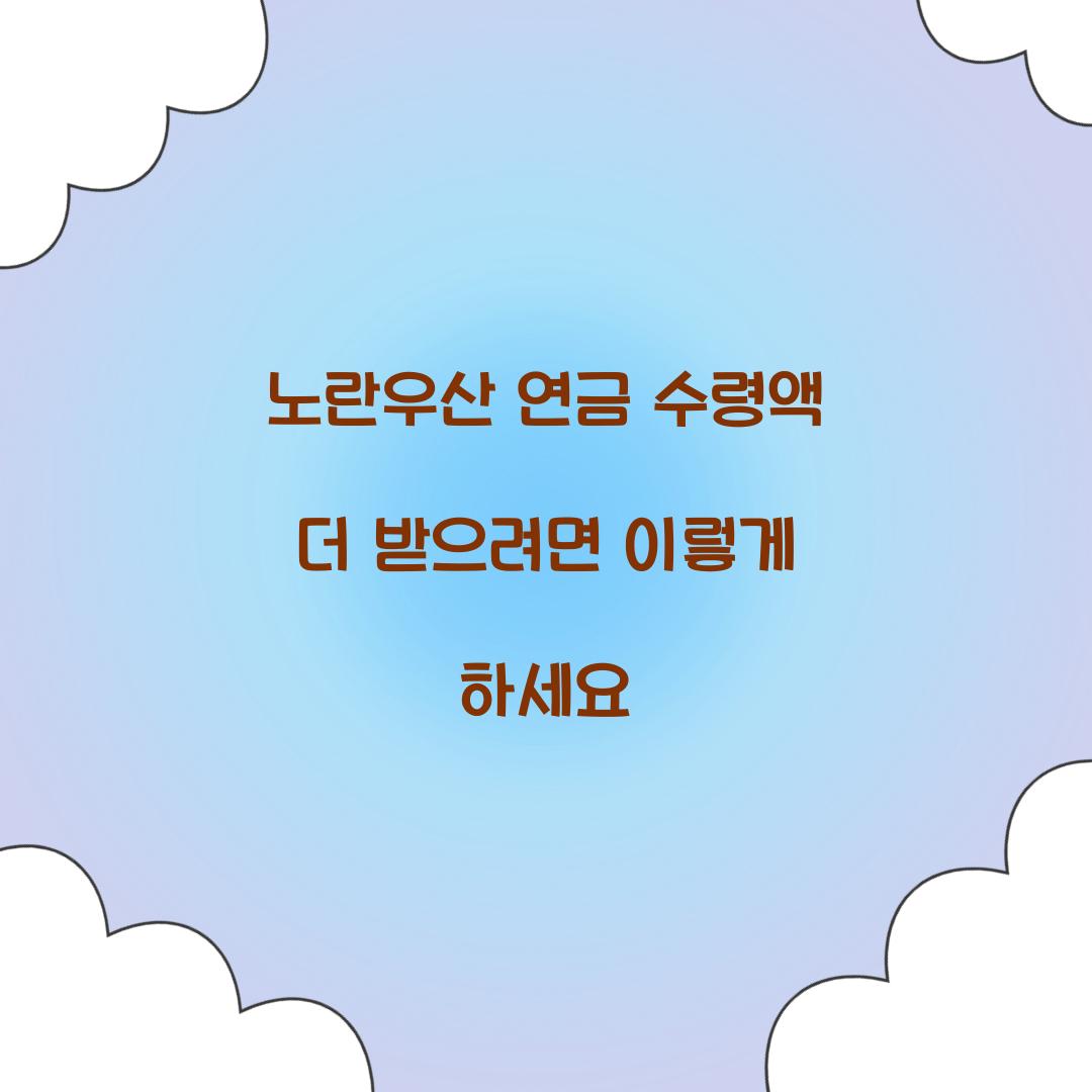 노란우산 연금 수령액 더 받으려면 이렇게 하세요