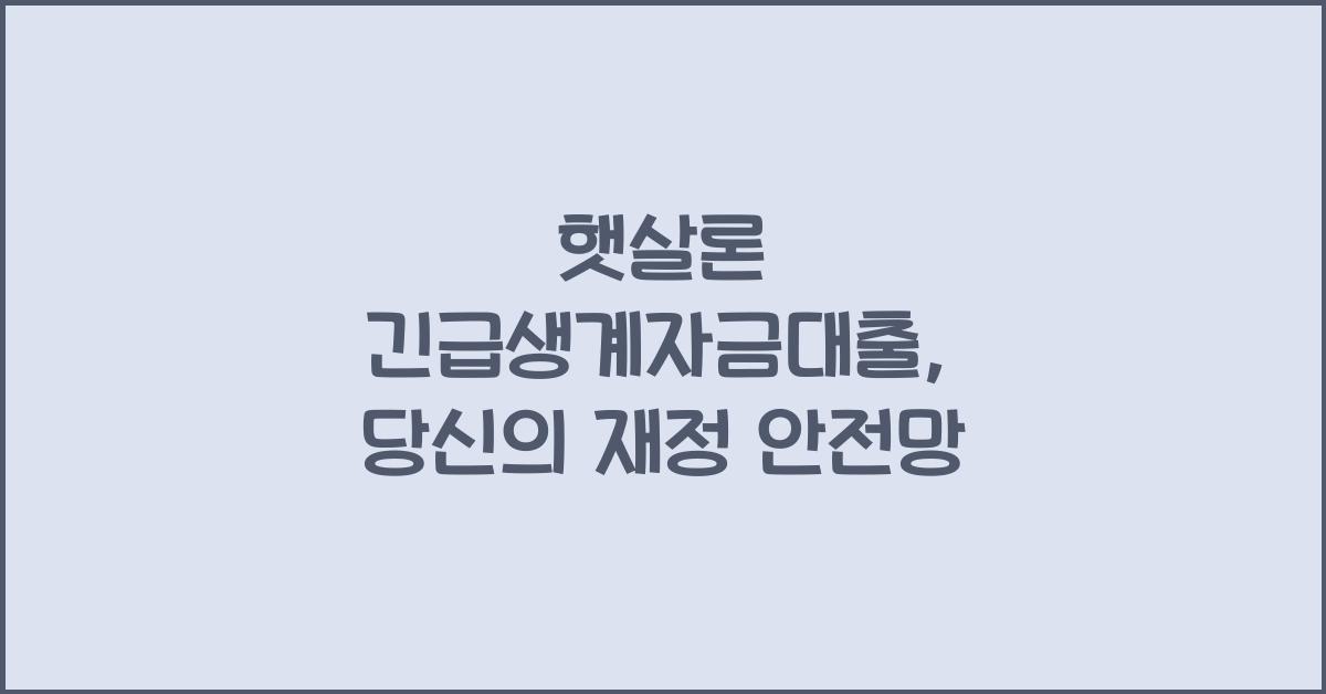 햇살론 긴급생계자금대출