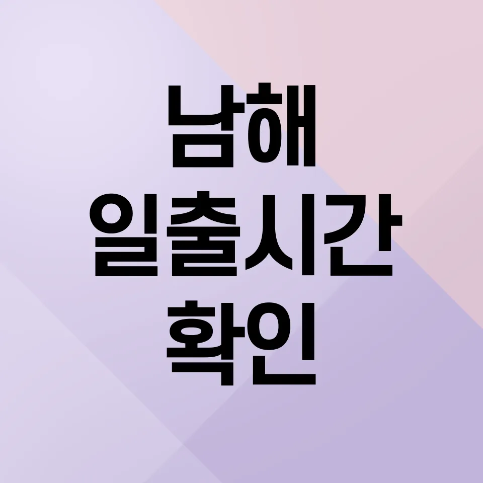 남해-일출시간