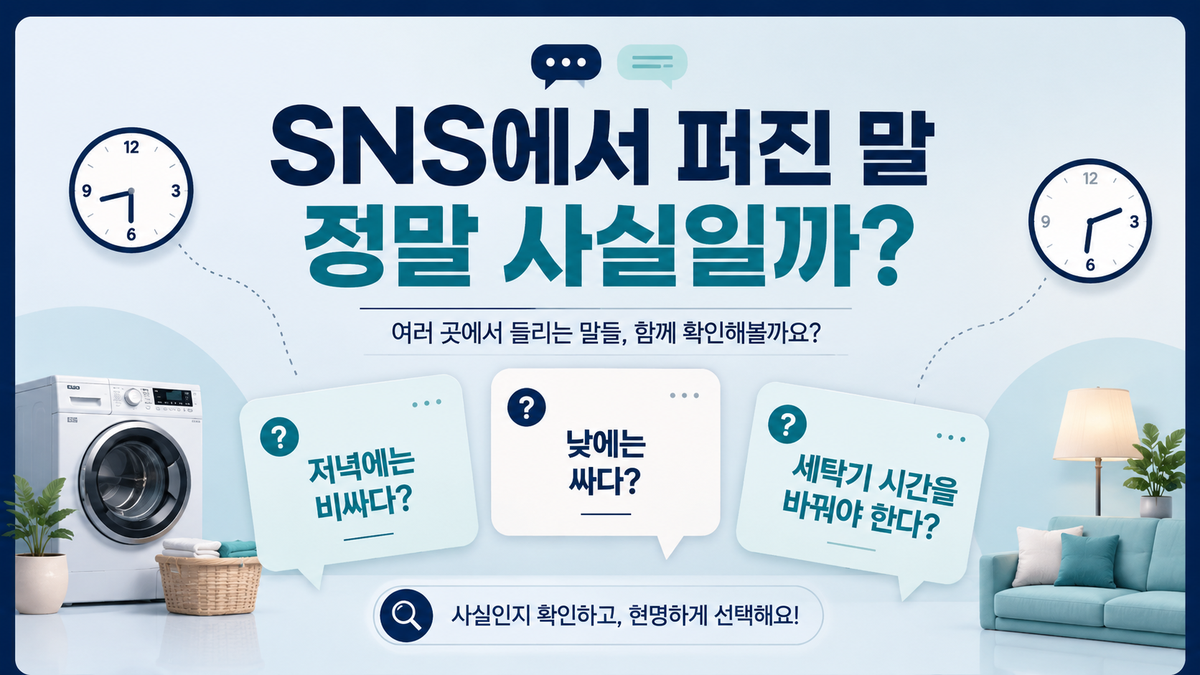 SNS에서 퍼진 저녁 전기요금과 세탁기 사용 시간 관련 주장을 질문 형태로 정리한 이미지