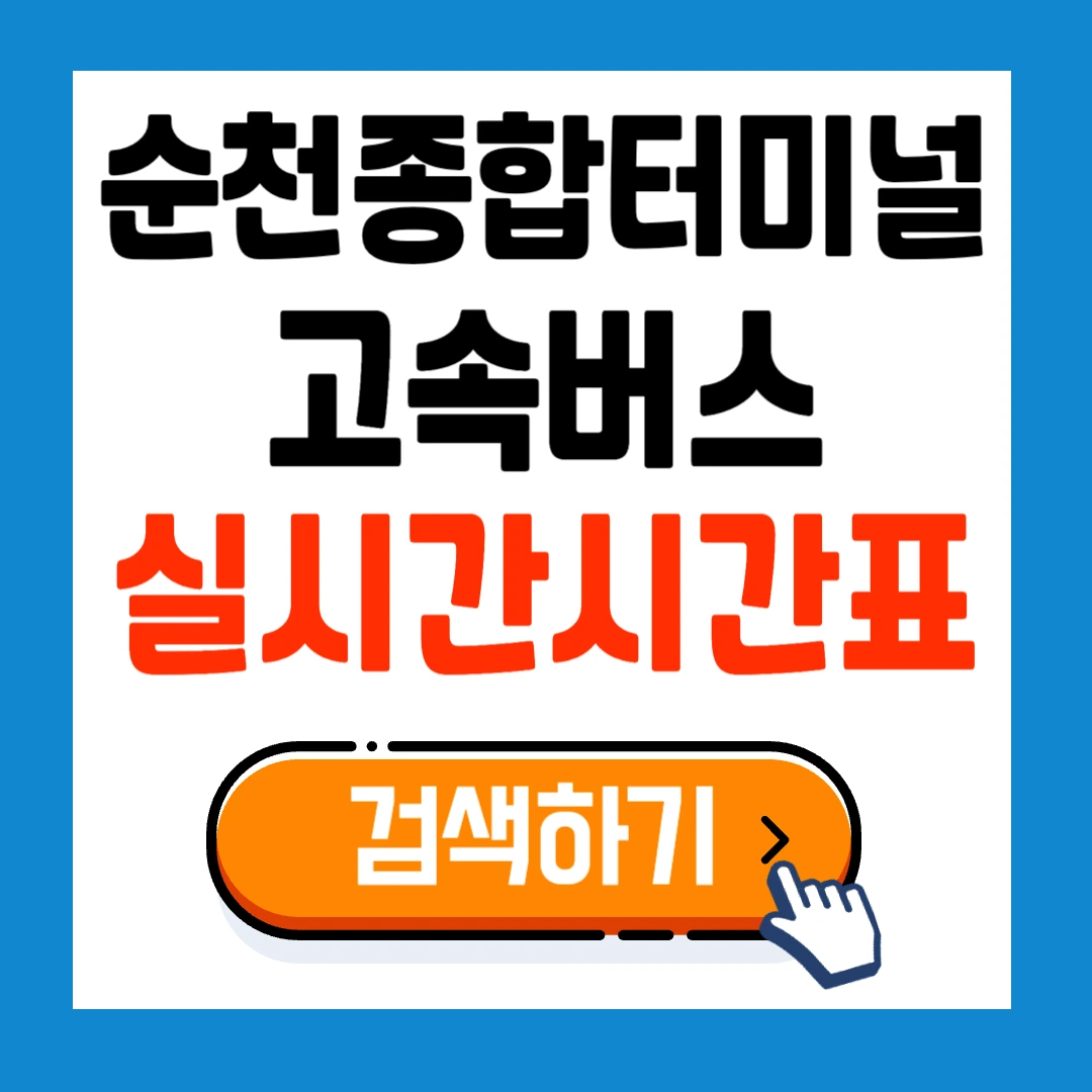 2025 순천종합버스터미널 최신시간표 확인