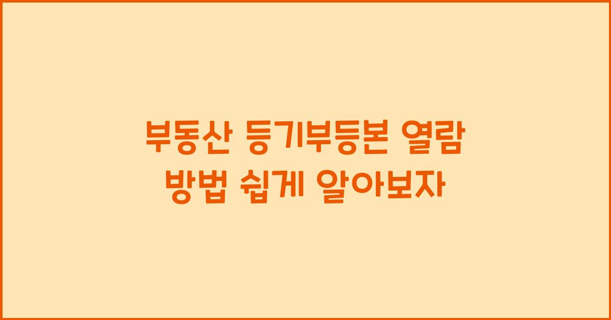 부동산 등기부등본 열람 방법