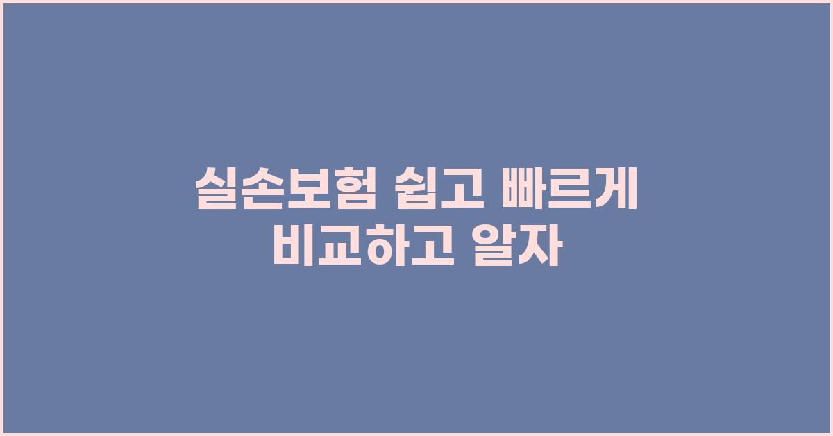 실손보험 쉽고 빠르게 비교해보자