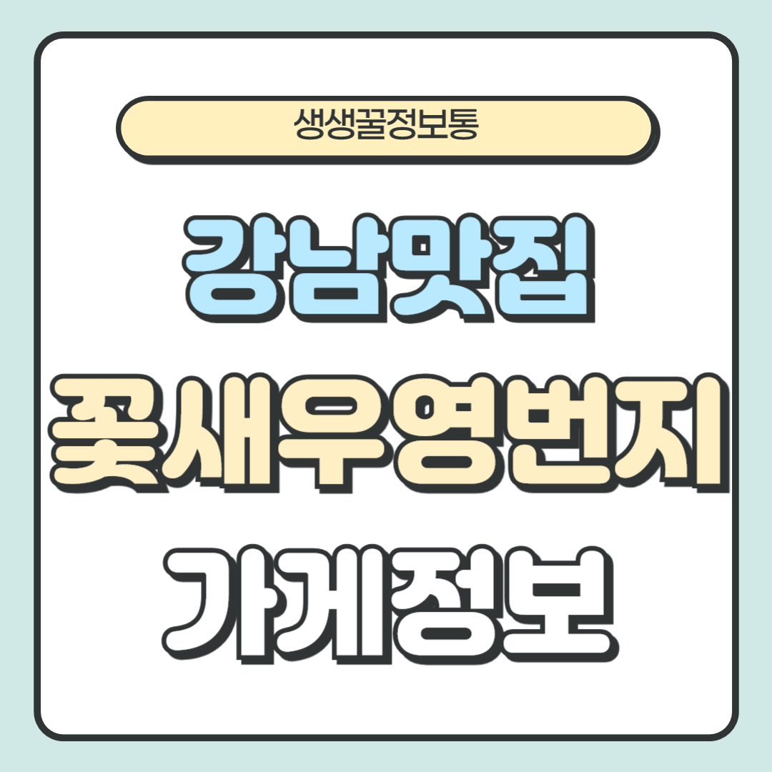 강남 맛집 독도 꽃새우영번지 메뉴 예약 가격 주차장 꿀팁