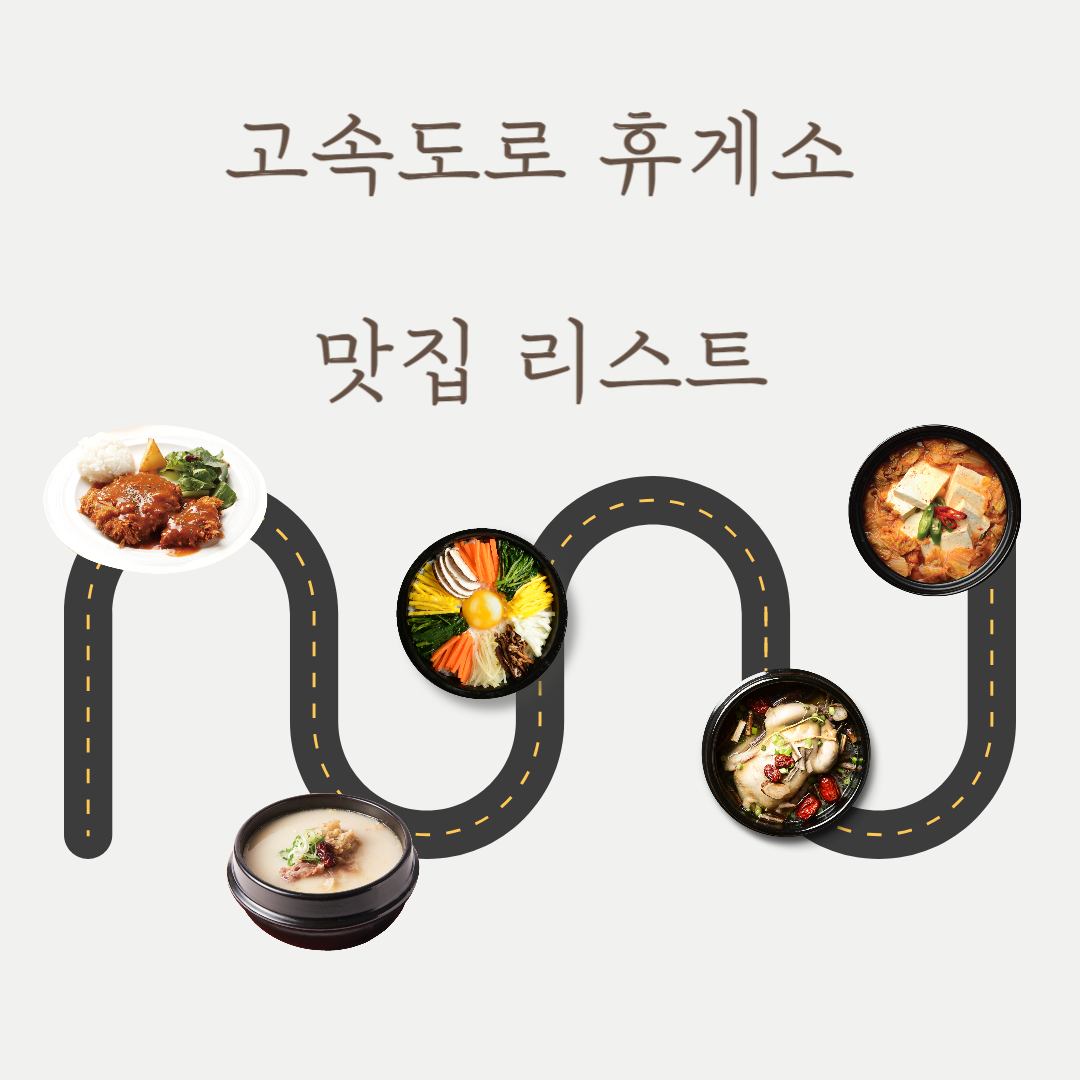 고속도로 휴게소 맛집리스트