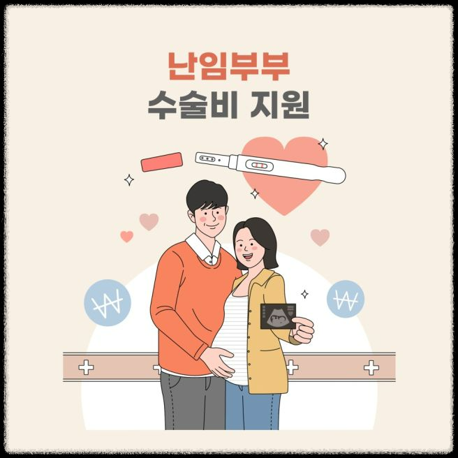 난임시술 정부 지원금 반환 정책&amp;#44; 사실일까?