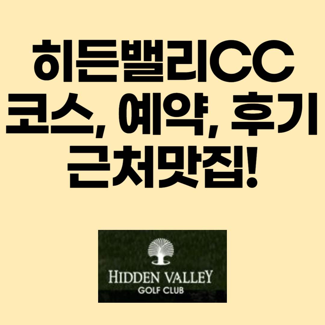 히든밸리CC 그린피 예약 맛집, 후기 썸네일