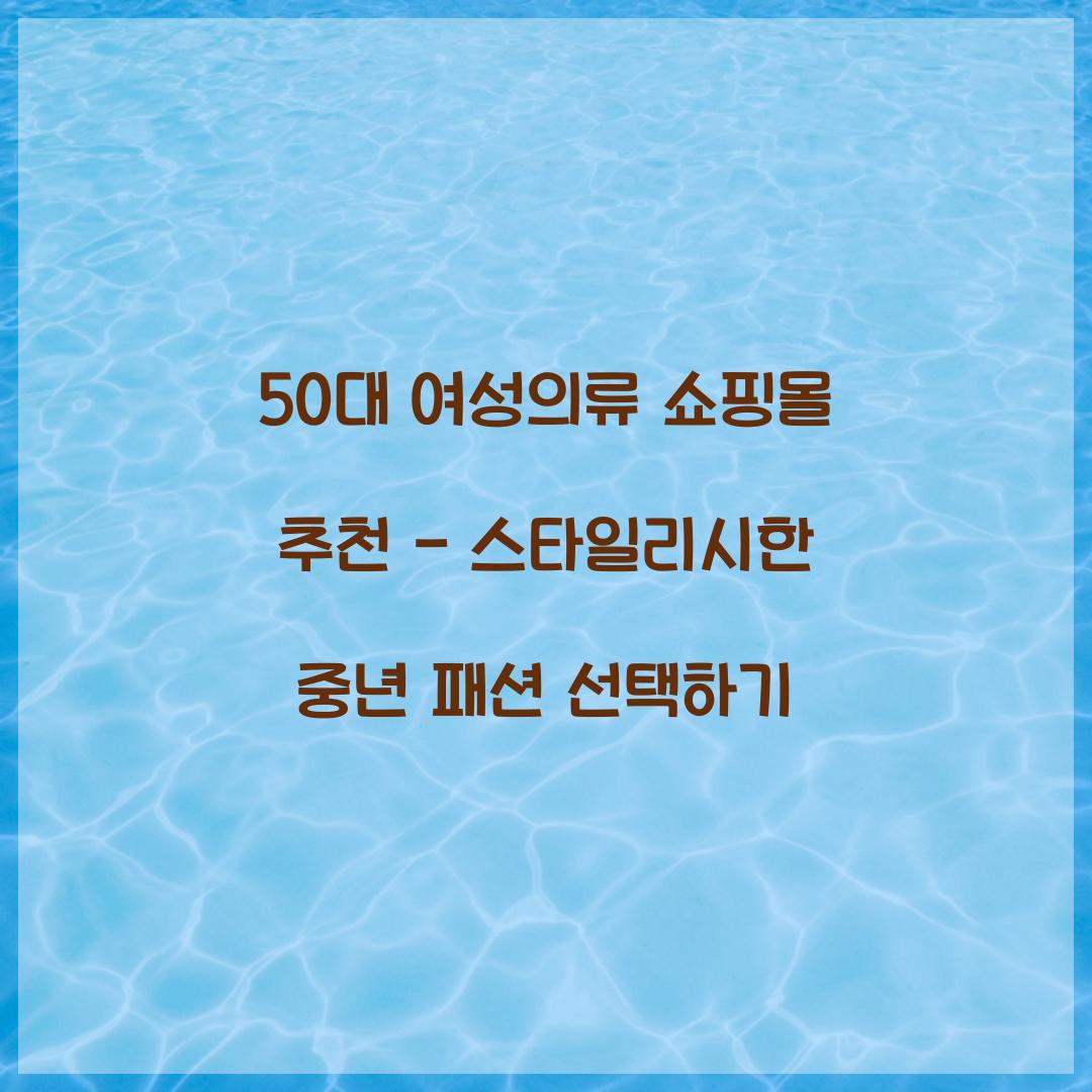 50대 여성의류 쇼핑몰 추천