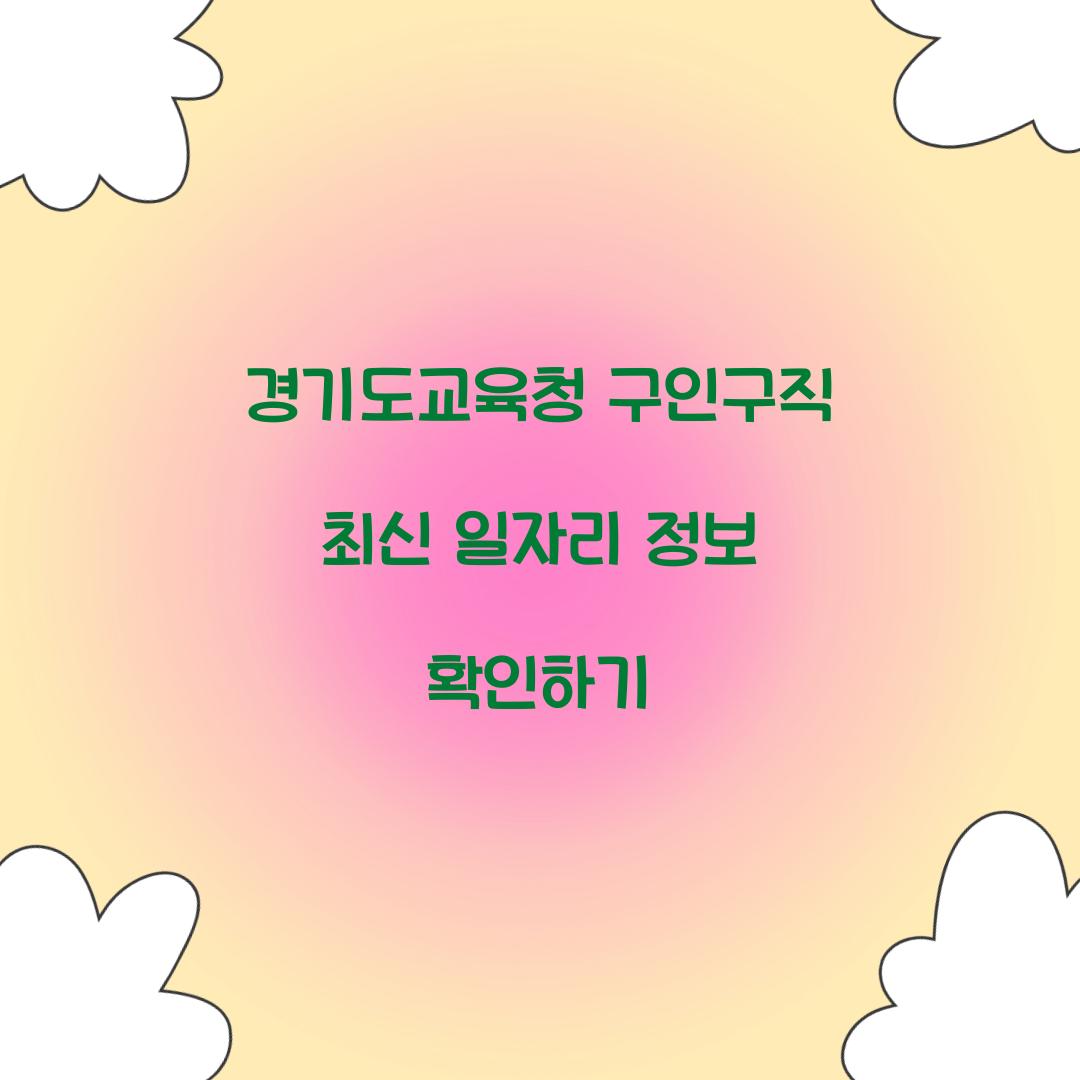 경기도교육청 구인구직