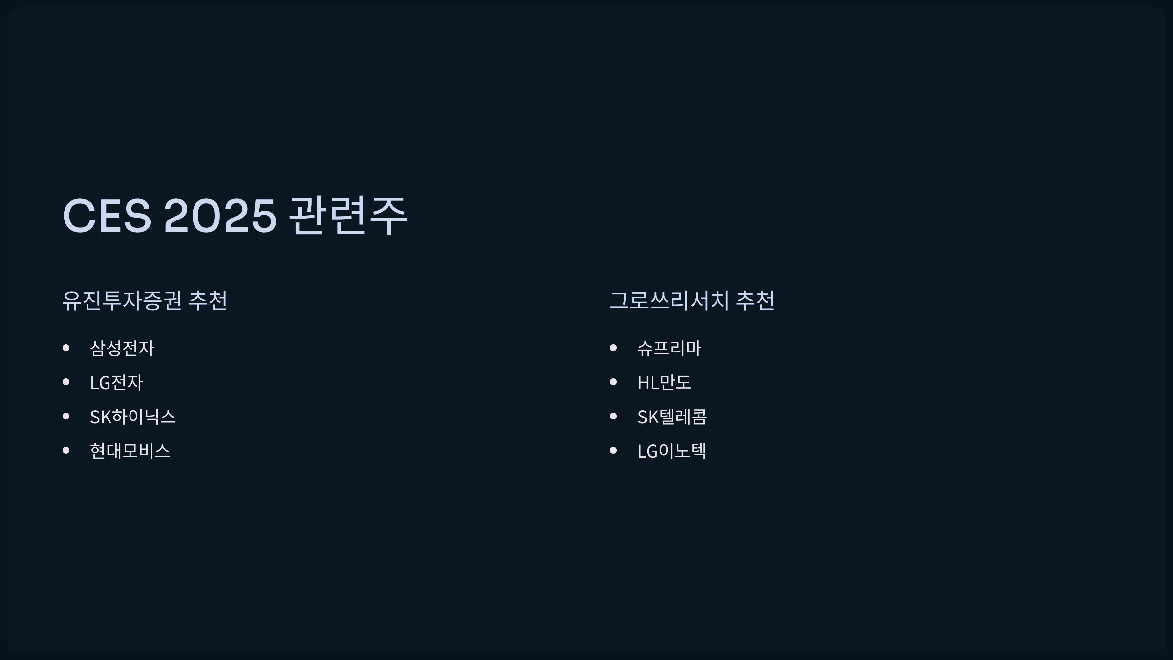 CES 2025 관련주