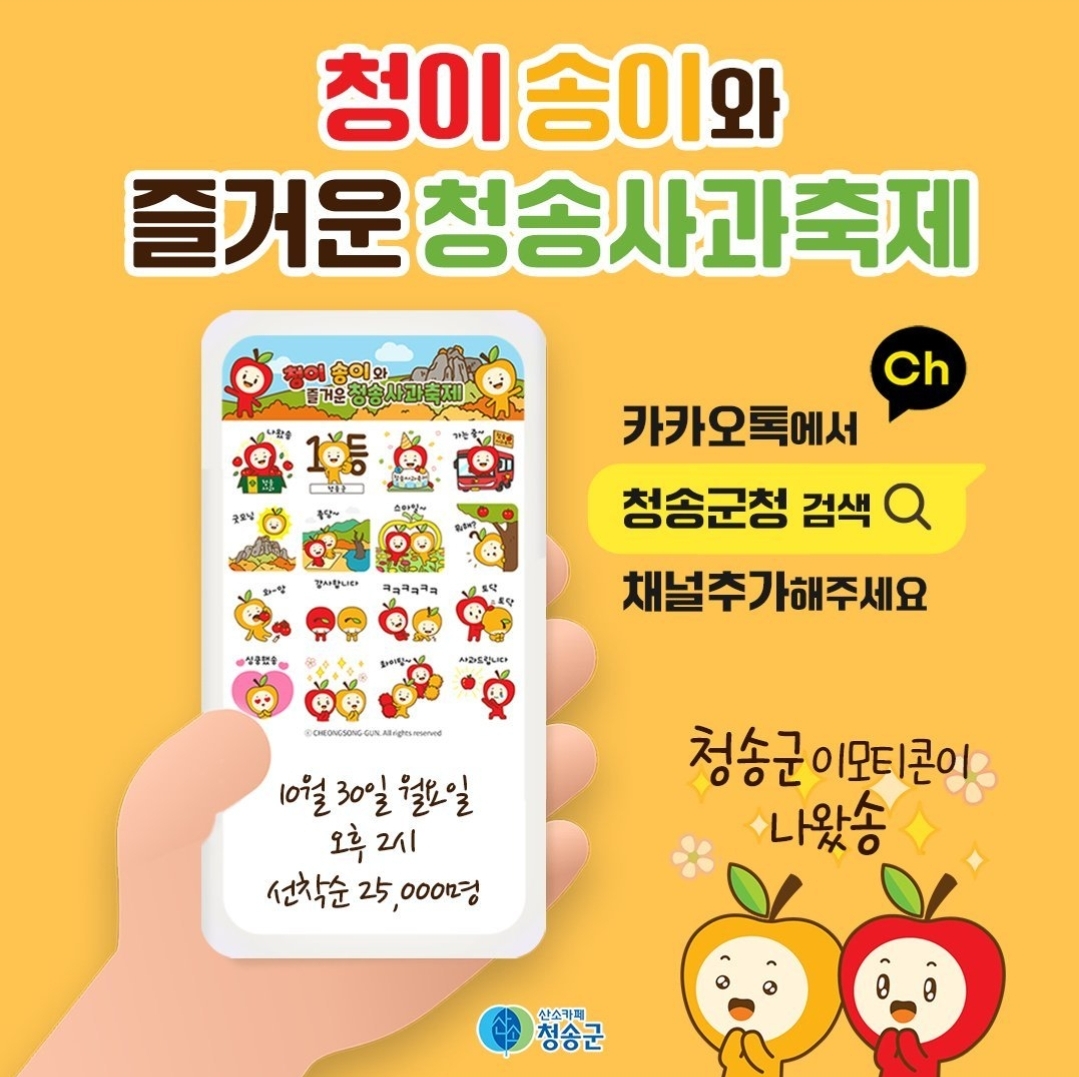청송군청 청이 송이와 즐거운 사과축제 카카오톡 이모티콘 카톡 무료 이벤트
