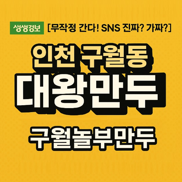 생생정보 무작정 간다 SNS 진짜 가짜 인천 구월동 대왕만두 구월놀부만두