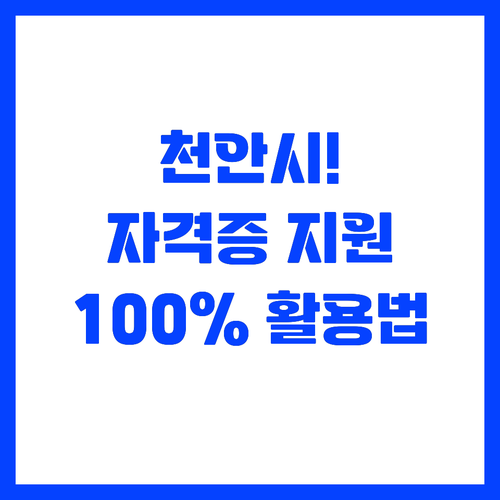 성공적인 자활을 돕는 천안시 자격증 ..