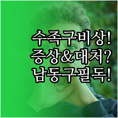 수족구 증상부터 병원 대처까지 남동구..