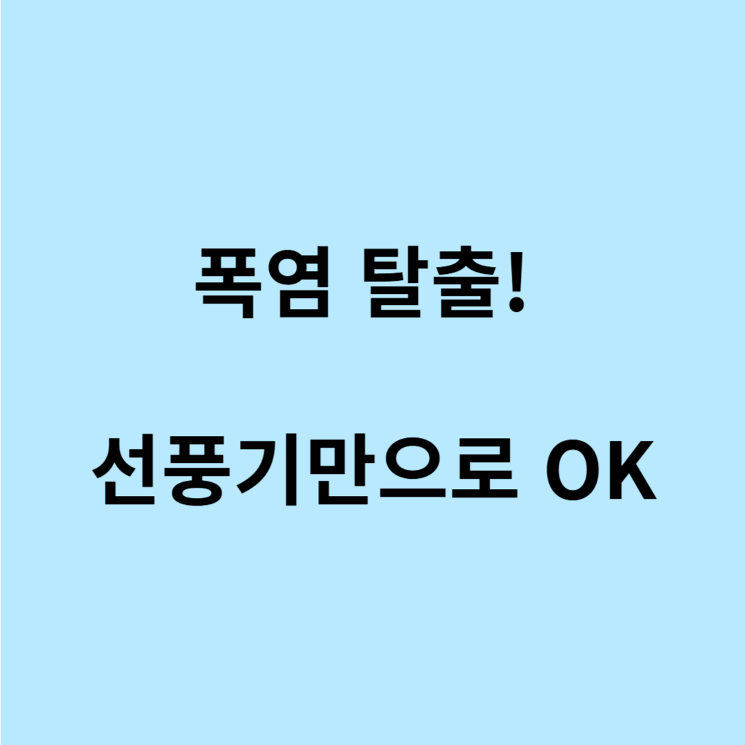 에어컨 없이 선풍기로 시원하게 사는 법