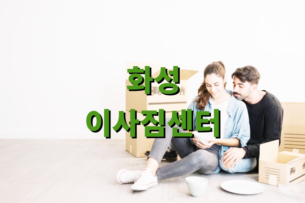 화성 이사짐센터