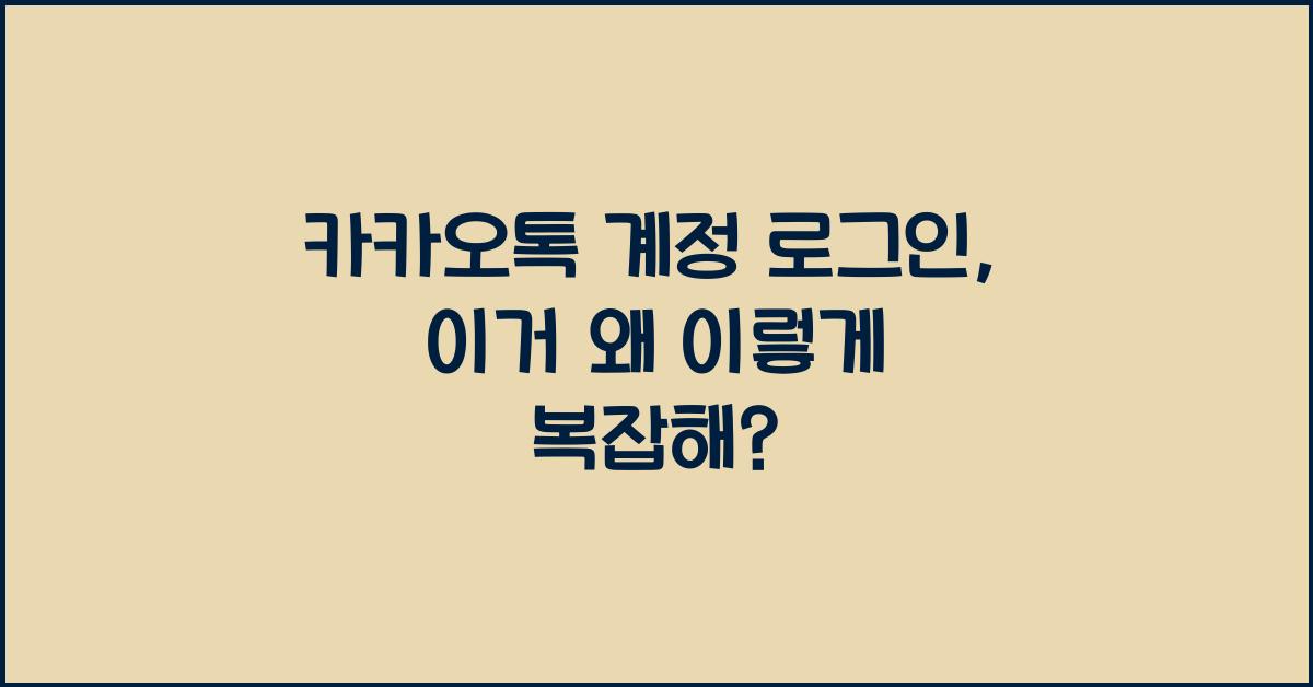 카카오톡 계정 로그인