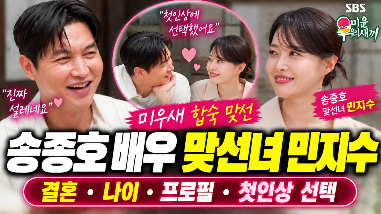 송종호 배우|프로필 나이·맞선녀 민지수·결혼