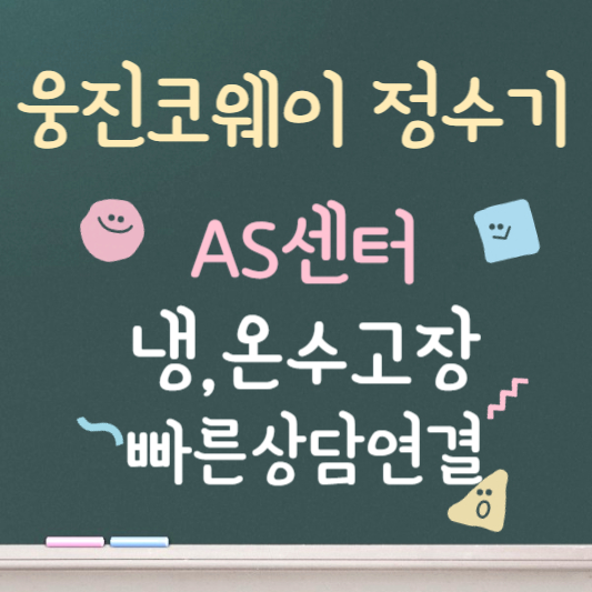 코웨이 정수기 as센터 냉,온수 고장 대처방법 빠른 상담원 연결 팁