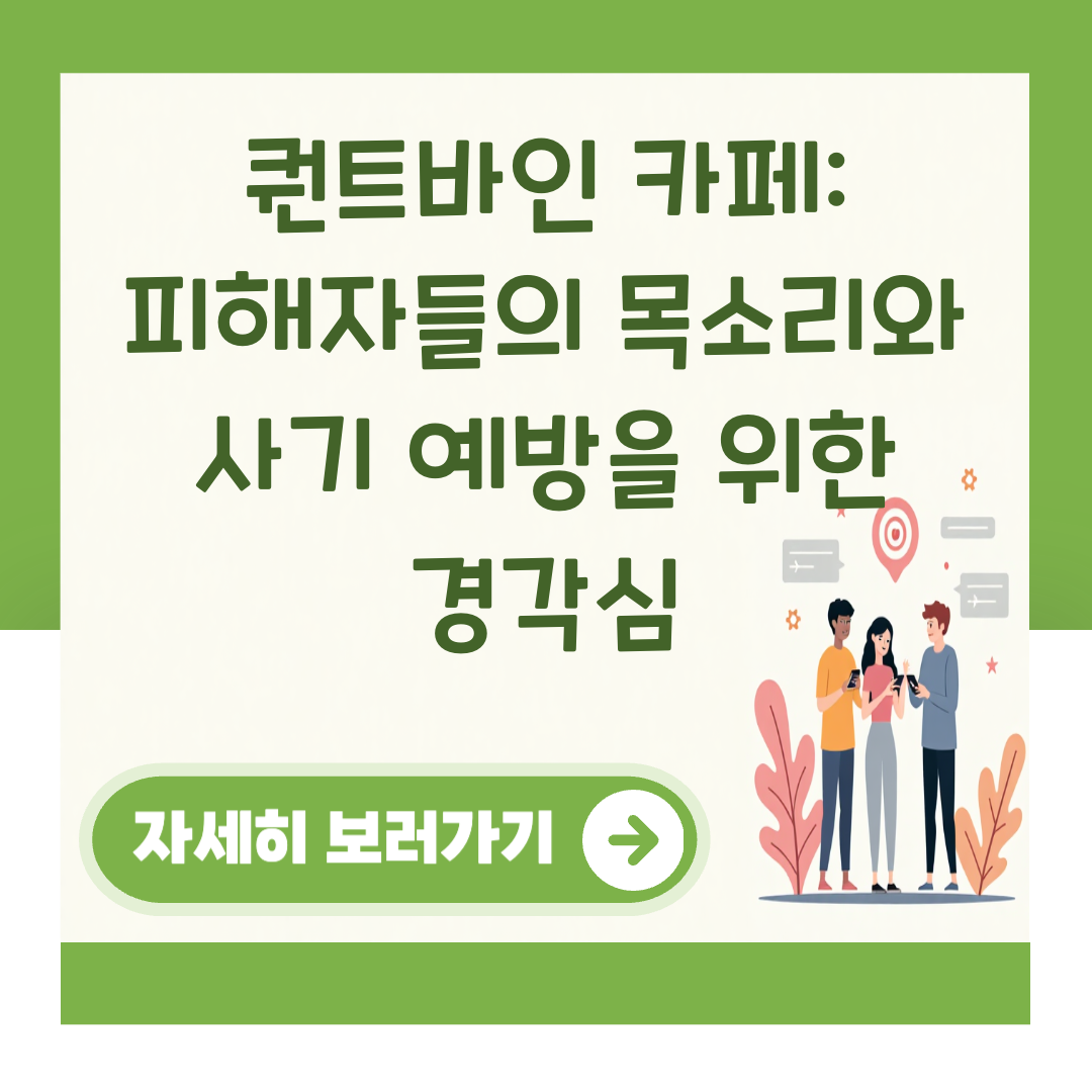 퀀트바인 카페: 피해자들의 목소리와 사기 예방을 위한 경각심 대표 이미지
