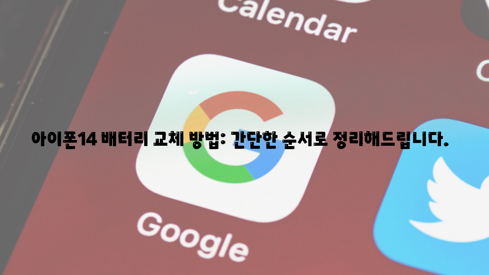 아이폰14, 배터리 교체, 간단한 순서