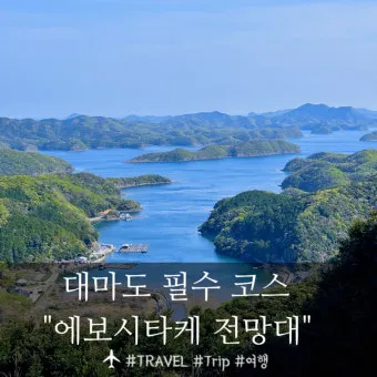 대마도 여행 1박2일 알차게 즐기는 코스 완벽 가이드북_8