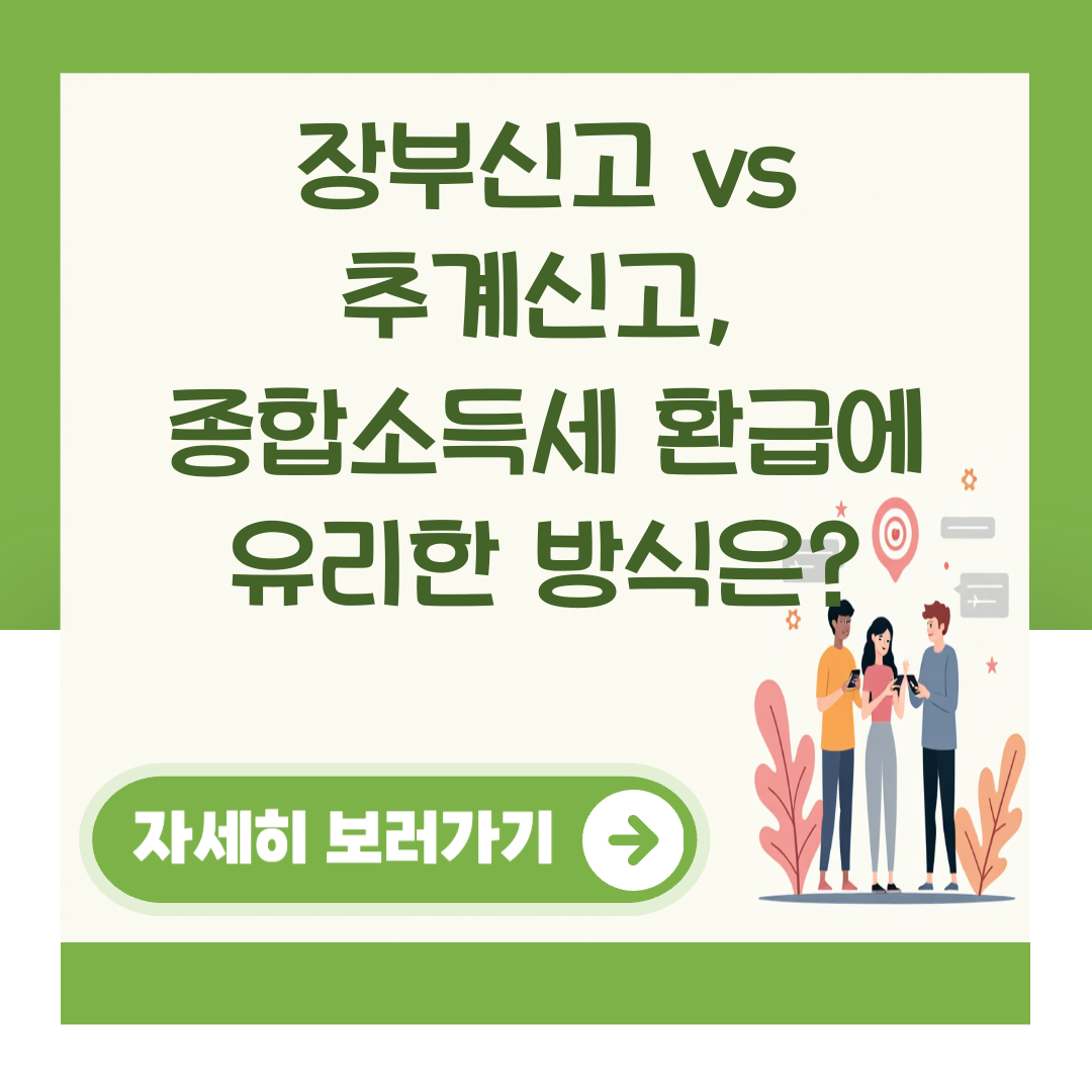 장부신고 vs 추계신고, 종합소득세 환급에 유리한 방식은? 대표 이미지