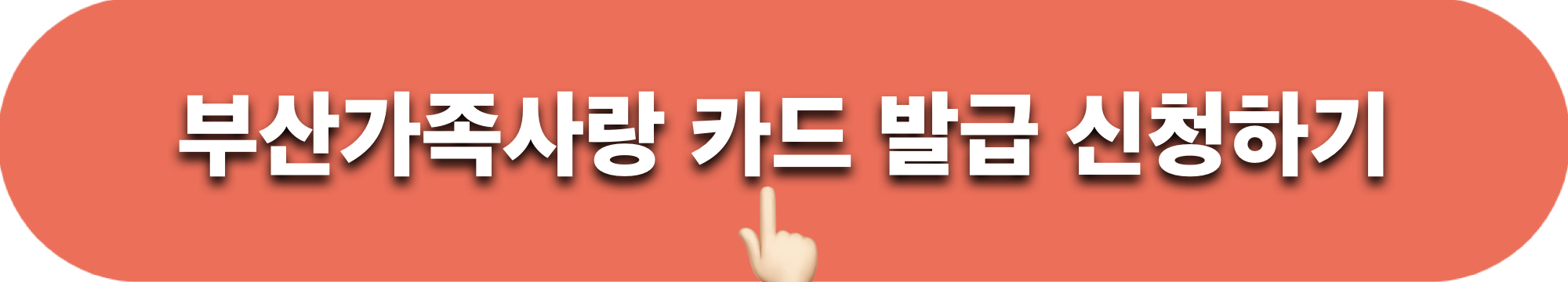 부산가족사랑카드_발급신청