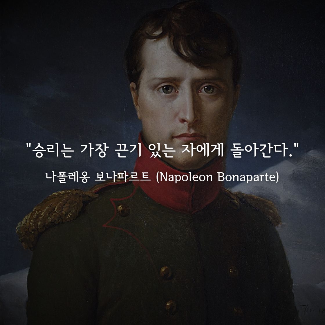 나폴레옹 보나파르트 명언