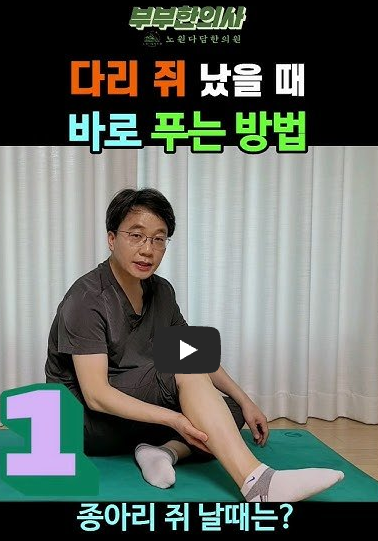 쥐날때 스트레칭 영상보기