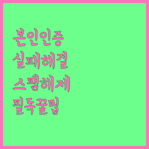 모두의카드 본인인증 실패 시 스팸 차..