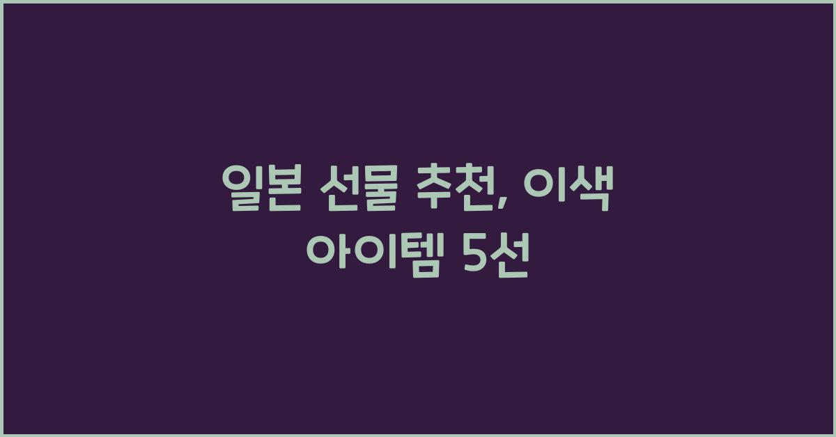 일본 선물 추천