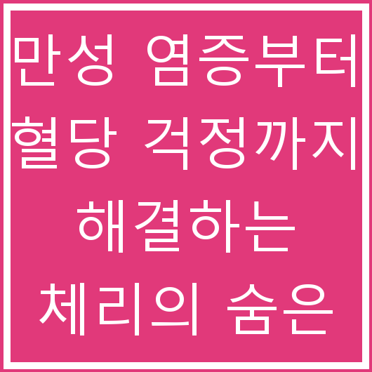 만성 염증부터 혈당 걱정까지 해결하는 체리의 숨은 효능 밤잠과 통증 완화까지