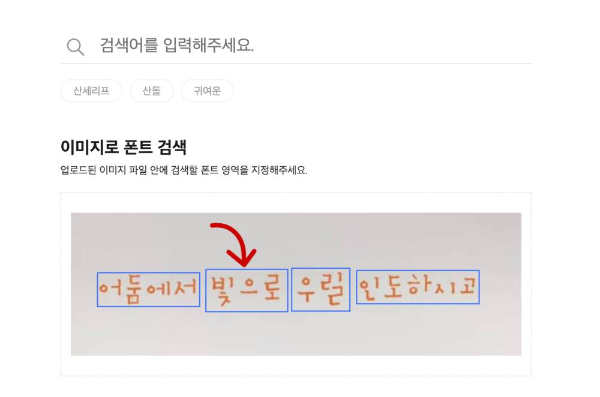 산돌구름 이미지로 폰트 검색