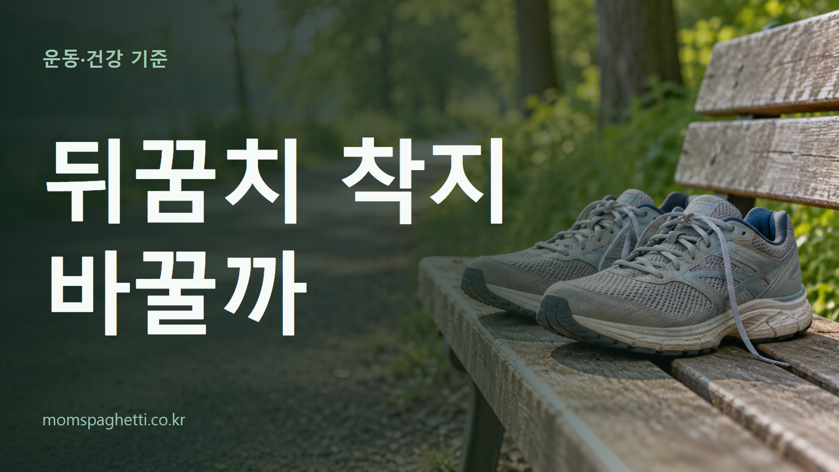 뒤꿈치 착지 바꿀까 주제의 설명용 AI 생성 이미지와 제목 문구