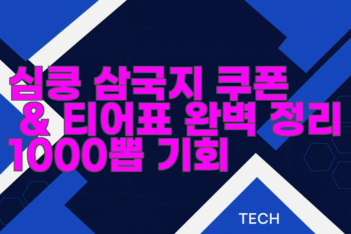 심쿵 삼국지 쿠폰