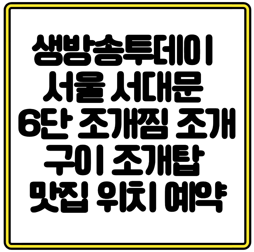 생방송투데이 서울 서대문 6단 조개찜 조개구이 조개탑 맛집 위치 예약