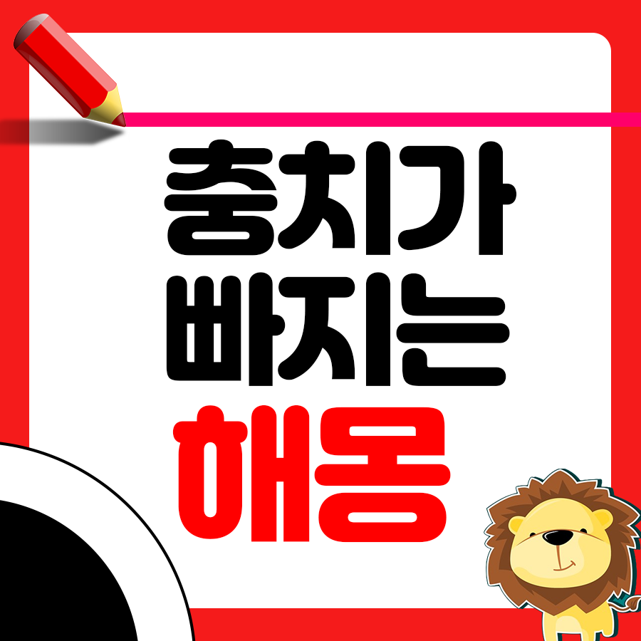 충치가 빠지는 꿈 해몽은? 1