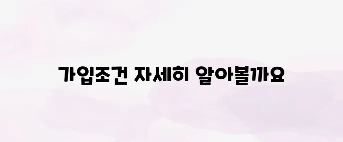 청년도약계좌 가입조건│나이·소득 기준 완벽 정리