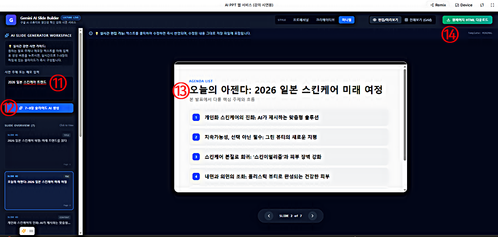 2026 일본 스킨케어 트렌드 AI PPT 생성 테스트 │생성 결과 다운로드