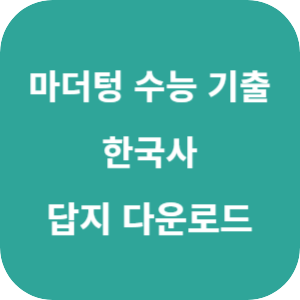 2026 마더텅 수능 기출문제집 한국사 답지 섬네일