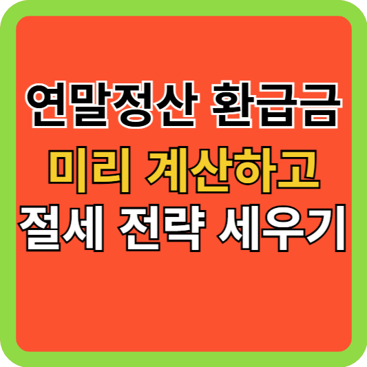 연말정산 환급금 미리 계산하고 절세 전략 세우기