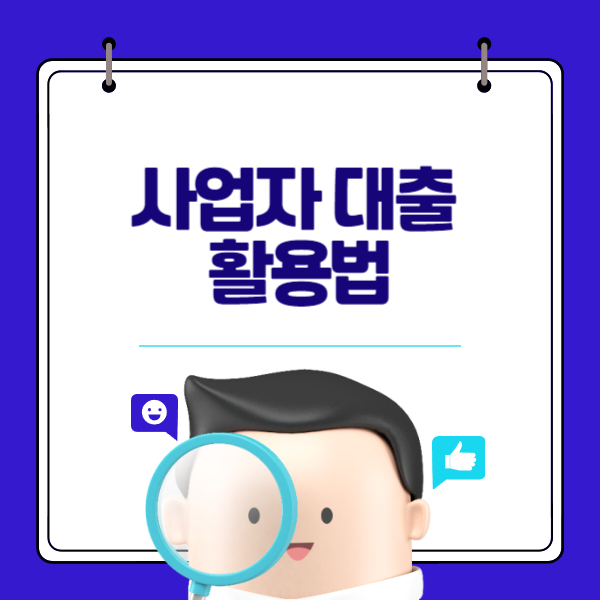 사업자 대출 활용법: 사업자 대출을 활용한 사업 확장 방법