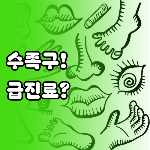 수족구 초기 증상부터 인천 서구 병원..